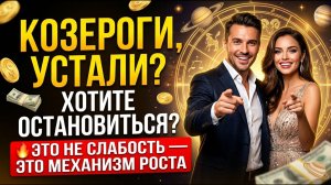 🐐 КОЗЕРОГИ, УСТАЛИ? ХОТИТЕ ОСТАНОВИТЬСЯ?🔥Это не слабость — это МЕХАНИЗМ роста