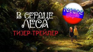 В сердце леса – Официальный тизер-трейлер 4К (русская закадровая нейро-озвучка)