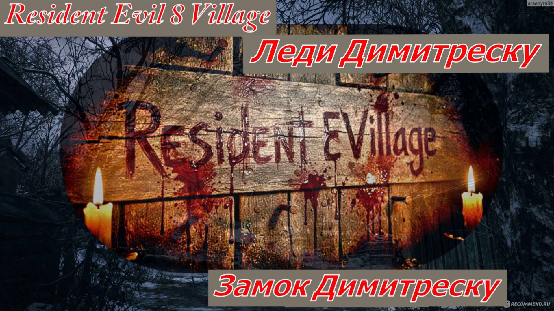 Resident Evil 8 Village Замок Димитреску Леди Димитреску