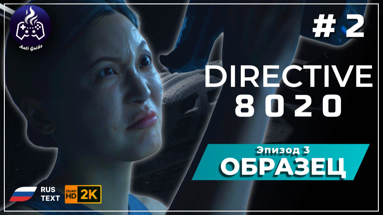 DIRECTIVE 8020 ➤ Прохождение ➤ Серия 2