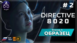 DIRECTIVE 8020 ➤ Прохождение ➤ Серия 2