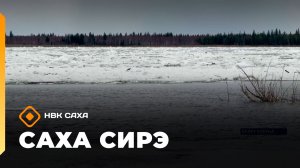 «Саха сирэ» информационнай биэрии. Ыам ыйын 14 күнэ 13.30