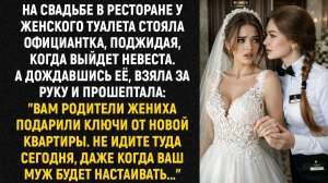На свадьбе в ресторане у женского туалета стояла официантка, поджидая, когда выйдет невеста