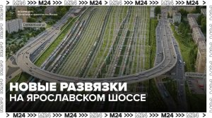 На Ярославском шоссе начали строить новые развязки и путепроводы - Москва 24