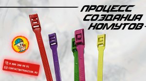 🎉 Процесс производства стяжек - хомутов