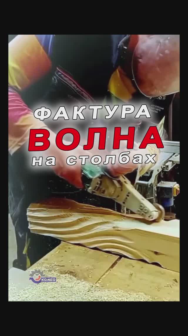 Фактура на столбах фрезой по дереву. Кайфовый инструмент Комбо. Резьба по дереву без стамески.
