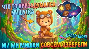 МИ МИ МИШКИ СОВСЕМ ОЗВЕРЕЛИ