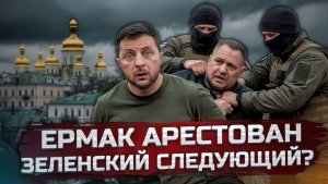 СЛИВ ЗЕЛЕНСКОГО Мендель, Геббельс, наркотики и арест Ермака — система начала рушиться