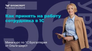 Прием сотрудника на работу в 1С 8.3: кадровый учет, ЕФС-1 и настройка зарплаты пошагово