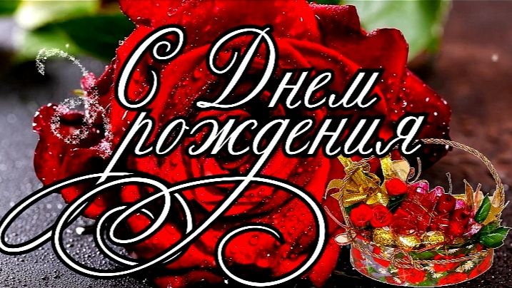 С ДНЁМ РОЖДЕНИЯ! КРАСИВОЕ ПОЗДРАВЛЕНИЕ