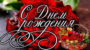 С ДНЁМ РОЖДЕНИЯ! КРАСИВОЕ ПОЗДРАВЛЕНИЕ