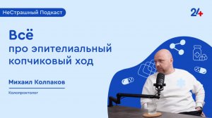 ЭПИТЕЛИАЛЬНЫЙ КОПЧИКОВЫЙ ХОД И КИСТА КОПЧИКА — одно и то же?! | НеСтрашный подкаст