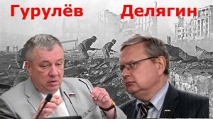 Гурулёв и Делягин - О главном