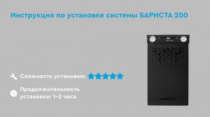 Установка системы БАРЬЕР БАРИСТА RO 200