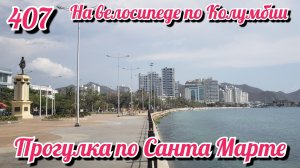 Прогулка по городу Санта Марта. На велосипеде по Южной Америке. День 407. Колумбия.