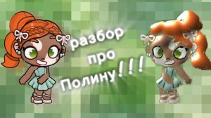 обсуждение про Полину!
