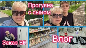 Наконец то я «ЕГО» нашла! Заказ с ВБ. Наша прогулка