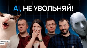 AI агенты, производительность и здравый смысл | Подкаст «Свободный слот»