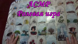АСМР. Большой расклад Ленорман на мужчину. Ролевая игра  / ASMR