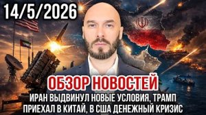 Николай Лилин. ОБЗОР НОВОСТЕЙ 14/5/2026 ИРАН ВЫДВИНУЛ НОВЫЕ УСЛОВИЯ, ТРАМП ПРИЕХАЛ В КИТАЙ, В США..