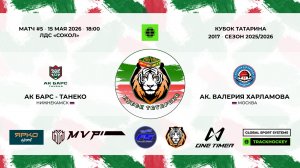 18:00_Ак Барс - Танеко — Ак. Валерия Харламова