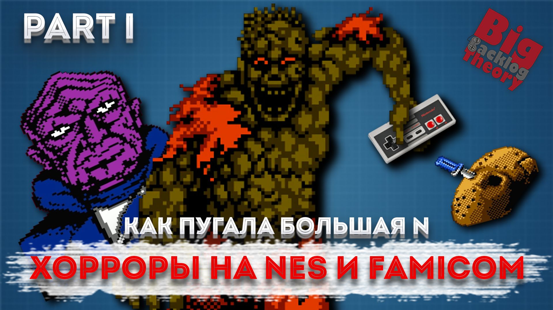 Как пугала большая N: хорроры на NES и Famicom / Часть 1