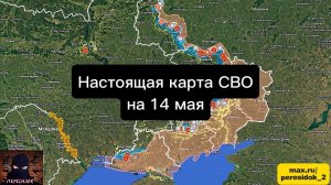 🇷🇺 Настоящая карта СВО на 14 мая. Военная сводка боевых действий на сегодня