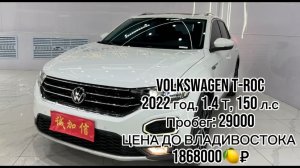 ✍️ ДОСТУПЕН К ПОКУПКЕ В КИТАЕ✅  Volkswagen T-Roc  🔴год 2022 🔴1.4 Т , 150 л.с 🔴пробег 29000 🔴