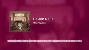 Помни меня