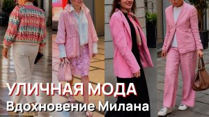 Уличная мода – Вдохновение от уличных трендов Милана