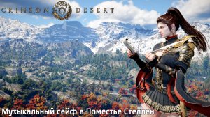 [179] Crimson Desert - Музыкальный сейф в Поместье Стеллен