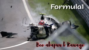 Формула-1. Все аварии и столкновения Гран-При Канады