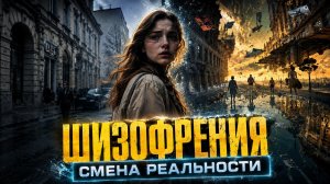 ШИЗОФРЕНИЯ СМЕНА РЕАЛЬНОСТИ