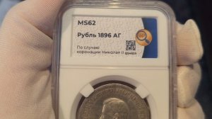 рубль 1896 АГ Коронация Н2 в слабе ННР MS62