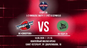 ХК «Синергия» - ХК «Сыч 2» | 14.05.2026