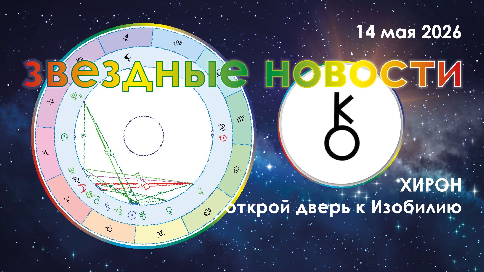 14 мая 2026. Звездные Новости.