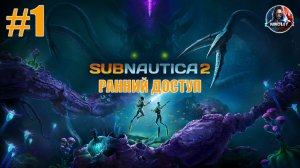 Subnautica 2 [РАННИЙ ДОСТУП] прохождение #1 [Без комментариев]