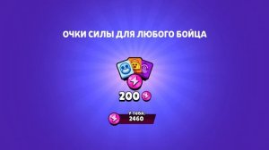 Забрал очки силы в Бравл Старс