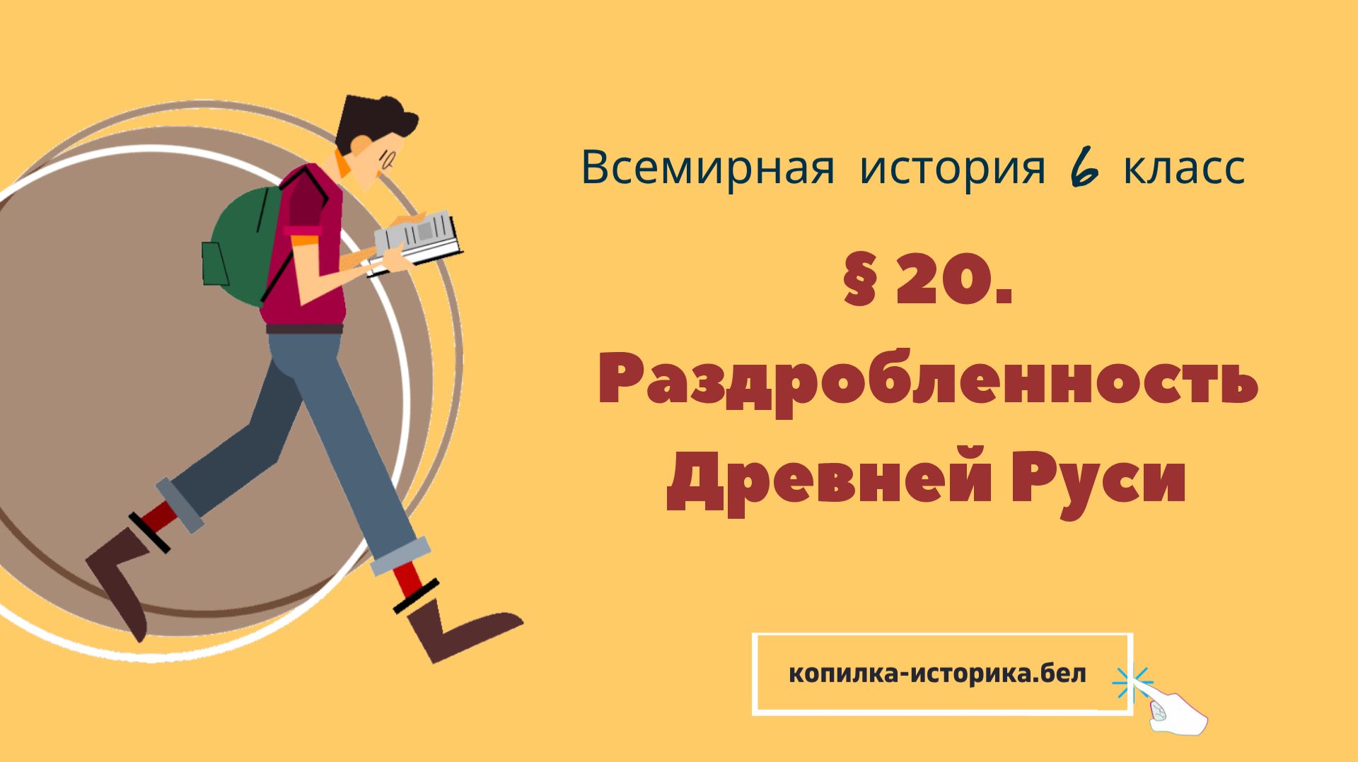 § 20. Раздробленность Древней Руси