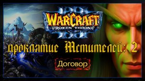 Warcraft 3 [проклятие Мстителей: 2] Договор