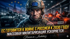 ⚔️ Паскаль Лоттаз | Европа готовит армагеддон: К 2030 году ЕС будет воевать с Россией на полную