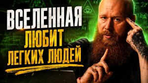 РАССЛАБЬСЯ и жизнь начнёт тебе давать ВСЁ! Работает, как магия! Закон исполнения желаний.