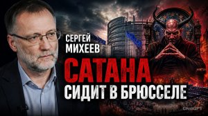 Сергей МИХЕЕВ - Сатана сидит в Брюсселе