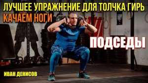 Лучшее упражнение для толчка гирь - подседы. Иван Денисов