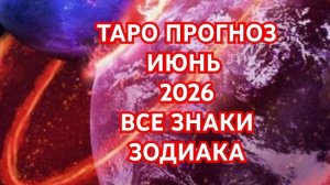 🌍🌎🌏ЛЕВ🌍🌎🌏 ДЕВА🌍🌎🌏 ТАРО ПРОГНОЗ 💥💥💥ИЮНЬ 2026💥💥💥 ВСЕ ЗНАКИ💥💥💥