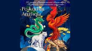 Рождение легенды