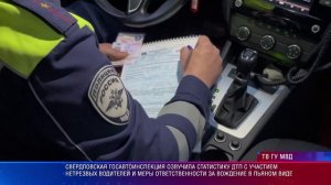 Свердловская Госавтоинспекция озвучила статистику ДТП с участием нетрезвых водителей