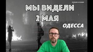 ШАРИЙ: Мы видели 2 мая - (часть 1)