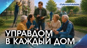 Сила сообщества: активные жильцы меняют сферу ЖКХ! Как работает механизм «старших по домам»?
