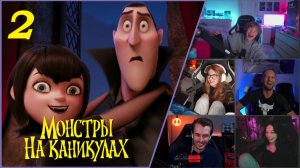 Реакции стримеров на мультик «Монстры на каникулах» - Часть 2